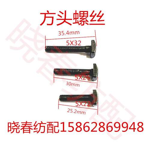 喷气织布机配件辅助喷嘴方头螺丝M5x32BB605032探纬线夹螺丝5x22