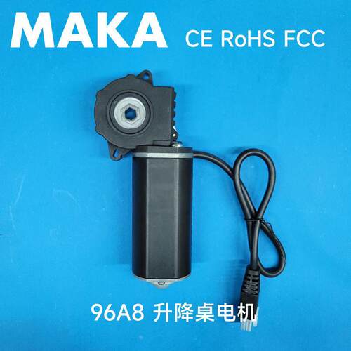 MAKA 96A8 升降桌电机 办公桌 学习桌 电动茶几电机
