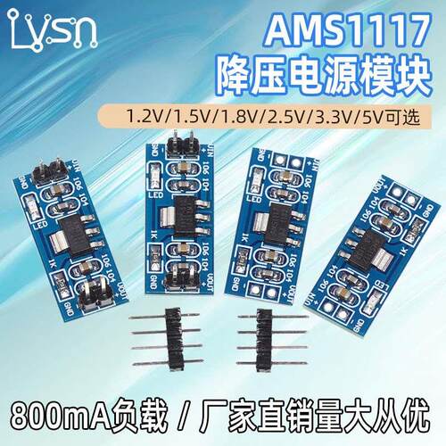 3.3V 5V电源模块AMS1117-3.3V 5V 1.2V 1.5V 1.8V降压模块 稳压板