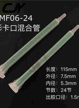 PMF06-24绿色方形卡口混合管 AB胶混合管 24节混胶管 AB胶针头