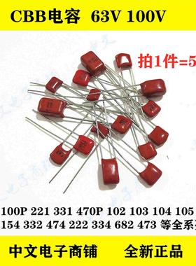 CBB薄膜电容100V 102/103/153/104/221/224/333/473/470P/683/105