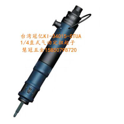 台湾冠亿1/4直式气动定扭起子KI-34015/34008/34021-STUA