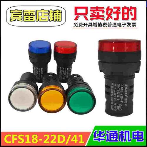 FATO华通机电CFS18-22D/41指示灯LED电源信号灯孔径22mm380V220V