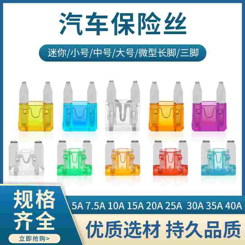 汽车保险丝插片车用大中小号迷你5A7.5A 10A 15A 20A 30A 35A 40A