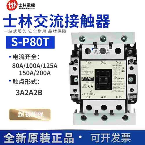 原装正品士林交流接触器S-P80T-100T-125T-150T-220T-200T AC220V