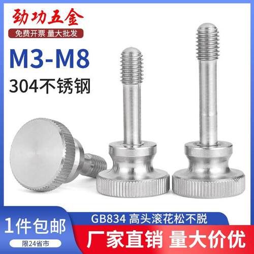 SZ304不锈钢高头滚花松不脱螺丝GB834手拧台阶螺丝防脱螺钉M3-M8