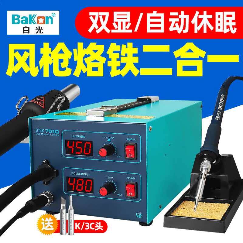 白光BK701D热风枪焊台二合一锡焊电烙铁数显恒温风枪可调温拆焊台