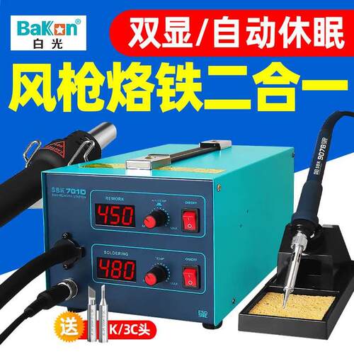 白光BK701D热风枪焊台二合一锡焊电烙铁数显恒温风枪可调温拆焊台
