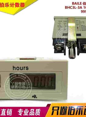 BAILE 佰乐累时器 BHC3L-3A 100-240V 9999H59M