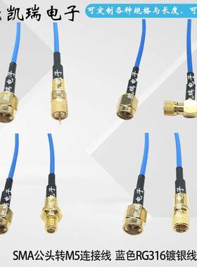 SMA/M5-JJW传感器延长转接线 SMA公转M5公弯M5/L5公头蓝色RG316线
