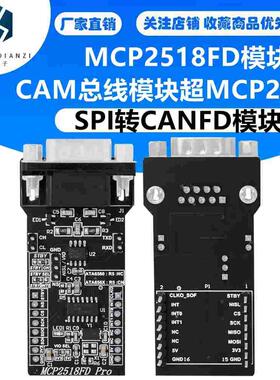 SPI转CANFD模块MCP2518FD模块ATA6560收发器CAM总线模块超MCP2515