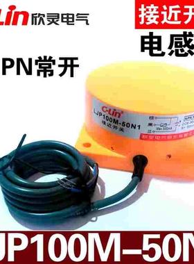 欣灵 LJP100M-50N1/N2/P1/P2/D1/D2/A1/A2电感式接近开关传感器