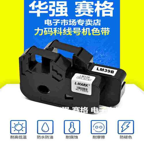 力码 LK320 330线号机色带 LM39B LM33B  LM48B 力码色带全系列