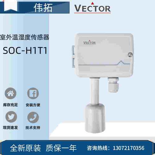 全新VECTOR伟拓SOC-H1T1 SOC-T1-1室外温湿度传感器变送器模拟量