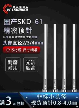 国产skd61非标头小头顶针模具顶杆头4*4 3*4 4*2 6*3 5*4 0.8-3mm