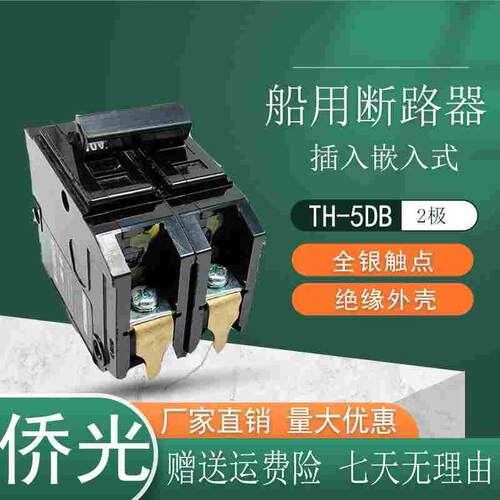 原厂侨光 嵌入船用 TH-5DB 断路器 2P 2极空气开关6A 10A 15A 30A