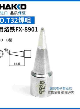 原装日本白光FX-890焊咀HAKKO T32-K B I D32 D52 BC1 BC4 烙铁头