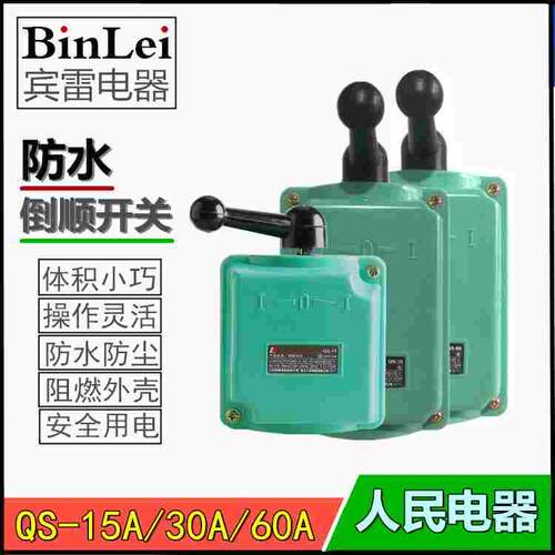 正品 PEOPLE 人民电器 QS-15A30A60A 防水倒顺开关 电机顺逆开关
