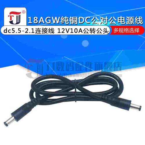 18AGW纯铜DC公对公电源线 dc5.5-2.1连接线 12V10A公转公头转接线