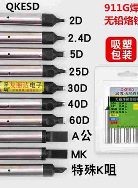 911G自动焊锡机无铅烙铁头911G-60PC/0.8PC马蹄焊咀焊锡机烙铁头