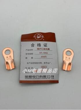 凤凰 OT- 60A 80A 100A 150A 200A 250A 300A 铜开口鼻 国标紫铜