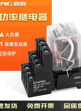 恩爵ENMG紧凑型大功率继电器G30F大电流30A 12 24vdc220vac带底座