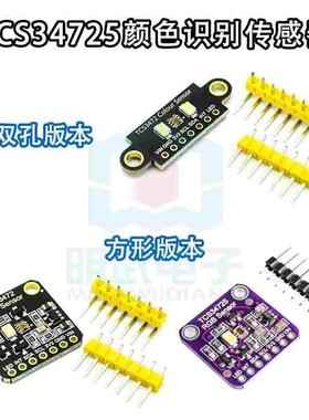 TCS34725颜色识别传感器明光感应模块 RGB IIC 支持Arduion STM32