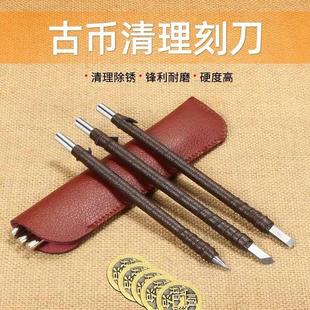 铜钱古钱币宋清筒子钱硬币清理用工具钨钢刻刀篆刻雕刻刀铜刷套餐