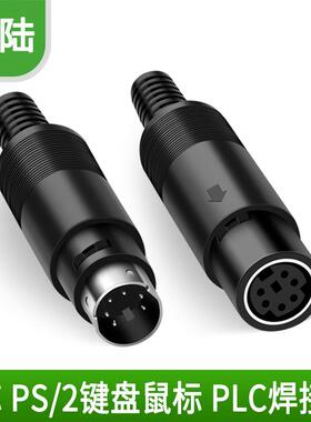 圆头 键盘鼠标接头 PS/2接头 6芯 MD6 小6芯插头 6针插头 MIN6芯