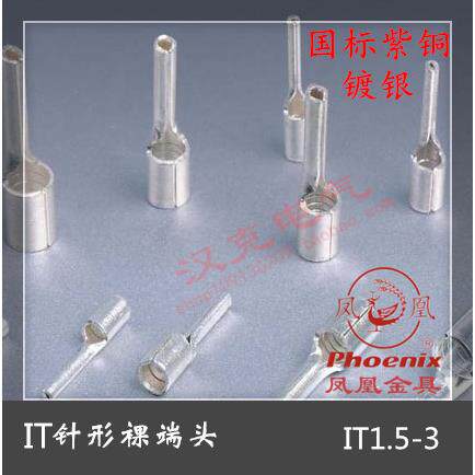 凤凰插针 IT1.5-3国标紫铜 针形冷压裸端头 接线鼻子线耳1.5平方