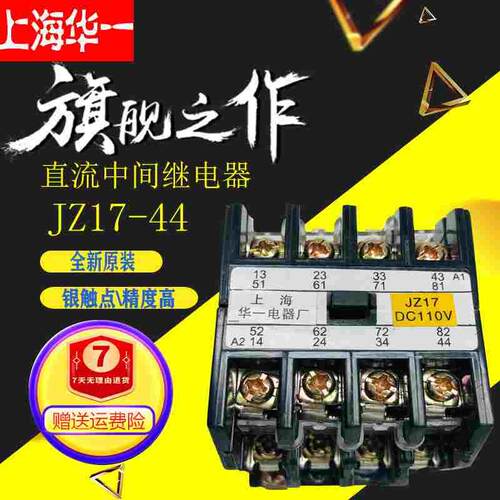 原厂上海华一 JZ17-44 中间继电器 4开4闭 DC24V 48V 110V 220V