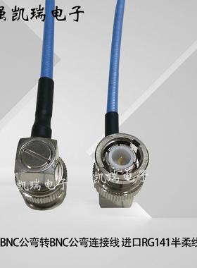 RF射频BNC-JJW同轴连接线BNC公弯转BNC公弯转接线进口RG141半柔线