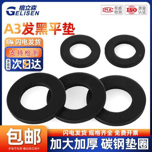 发黑平垫片黑色平垫加厚加大螺丝圆形垫片金属垫圈M4M5M6M8M10M12