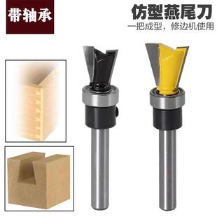 仿型燕尾刀带轴承榫合刀子口荀刀木工铣刀具修边机刀头1/4柄锣刀