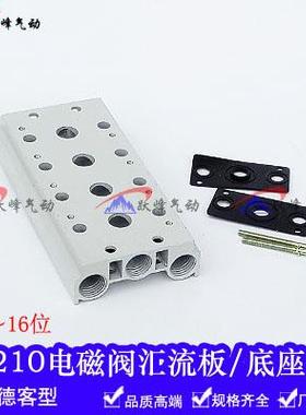 电磁阀底座4V200系列 10联 汇流板铝阀座4V200M-10F 10位连接板排