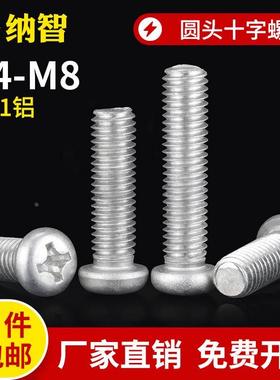 铝合金圆头螺丝 铝材质盘头十字螺丝 铝十字螺钉 M4M5M6M8&nbsp;