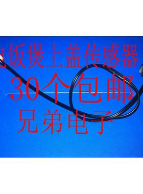 电饭煲上盖传感器FZ12温度探头CFXB40FC10-85CFXB50FC10-85