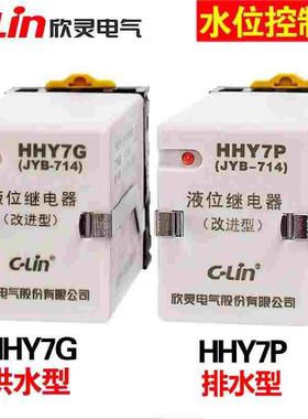 欣灵供水型HHY7G AC220V排水型HHY7P JYB-714水位液位继电器 380V