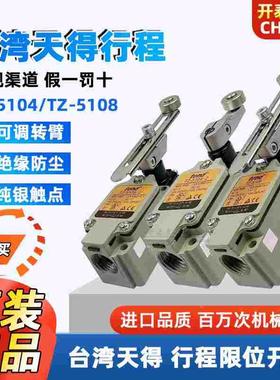 原装天得TZ-5104/-2 TZ-5108-2N TZ-5101/5102 5106限位行程开关