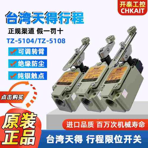 原装天得TZ-5104/-2 TZ-5108-2N TZ-5101/5102 5106限位行程开关