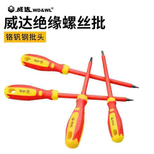 威达VDE绝缘螺丝批十字一字 电工螺丝刀组套绝缘批头起子改锥工具