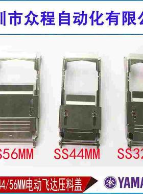 KHJ-MC541-00C641C741C441YAMAHA电动SS/24/32/44/56MM飞达压料盖
