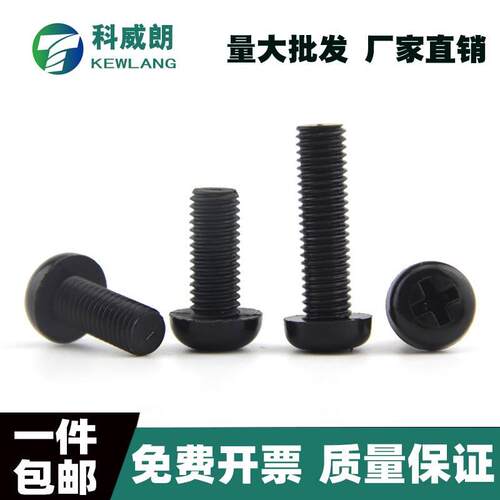黑色尼龙圆头十字螺丝塑料螺丝盘头绝缘塑胶十字螺栓M2M2.5M3~~M8