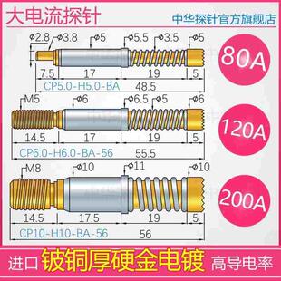 中探高电流探针MNP50 CP5.0 CP4.2 CP6.0 CP8.0 CP10 80 120 螺纹