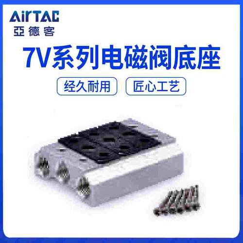 亚德客7V110-06电磁阀底座 7V100M2F 100M3F 7V100M4F/5/6/7F 8位