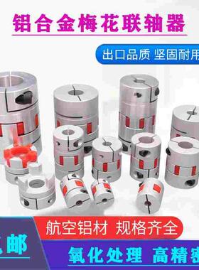丝杠丝杆梅花联轴器编码器弹性大扭矩连轴器铝合金伺服电机联轴器