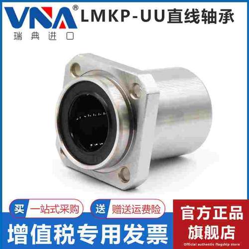 瑞典VNA进口导向方法兰直线轴承 LMKP6 8 10 12 13 16 20 25 30UU