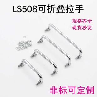 ls508折叠外螺纹小拉手SUS304不锈钢活动门把手生久海坦