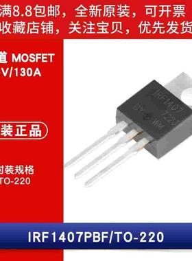 原装 IRF1407PBF TO-220 N沟道 75V/130A 直插MOSFET