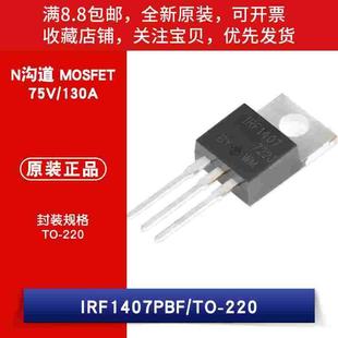 原装 IRF1407PBF TO-220 N沟道 75V/130A 直插MOSFET